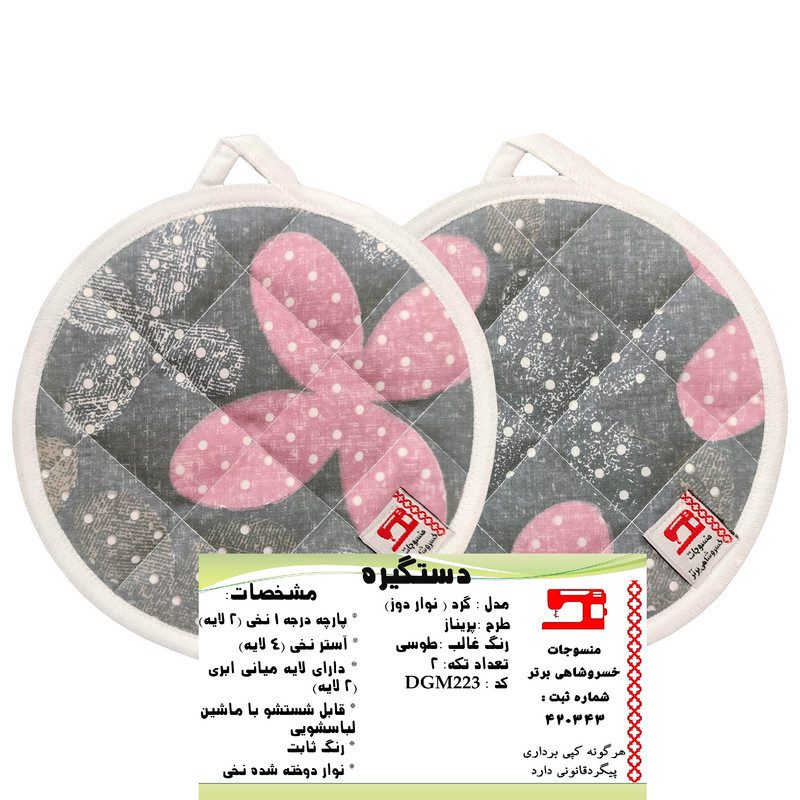 دستگیره منسوجات خسروشاهی برتر مدل  گرد طرح پریناز بسته 2 عددی کد DGM223