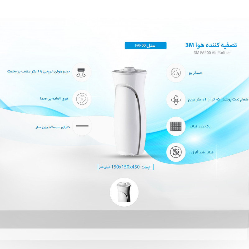 تصفیه کننده هوا 3M مدل FAP00