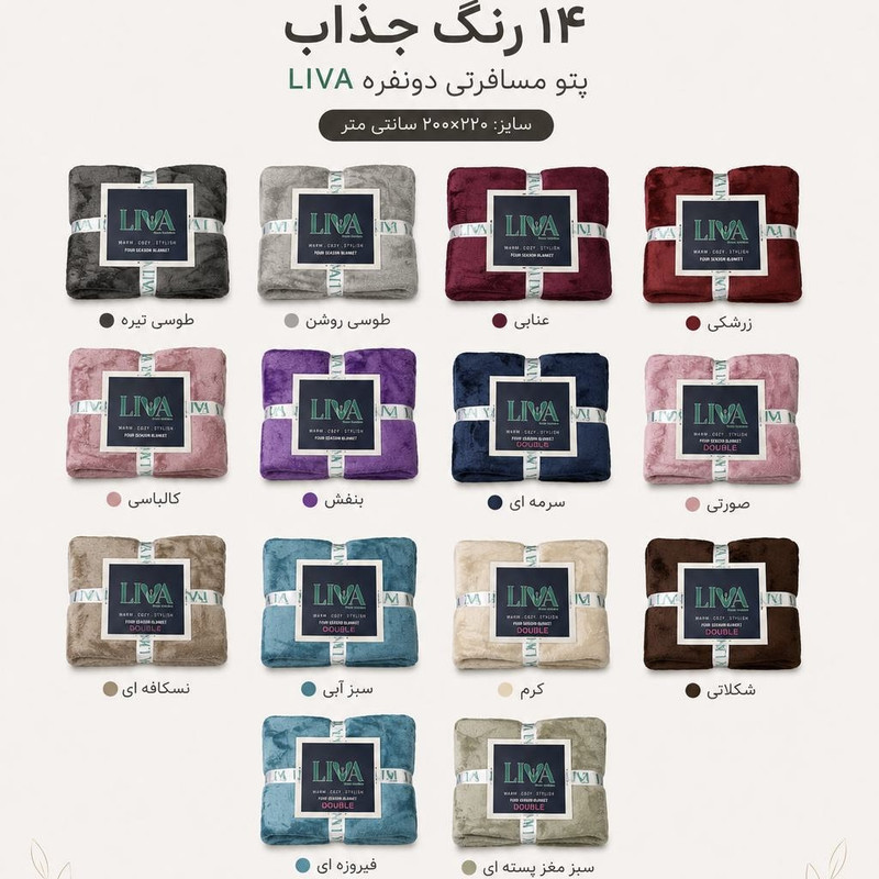 پتو مسافرتی 2 نفره مدل LIVA سایز 220x200 سانتی‌متر