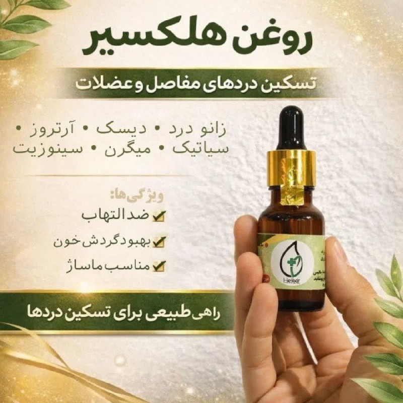 روغن گیاهی هلکسیر مدل 08 حجم 20 میلی لیتر
