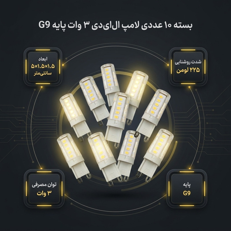 لامپ ال ای دی 3 وات کد 010 پایه G9 بسته 10 عددی