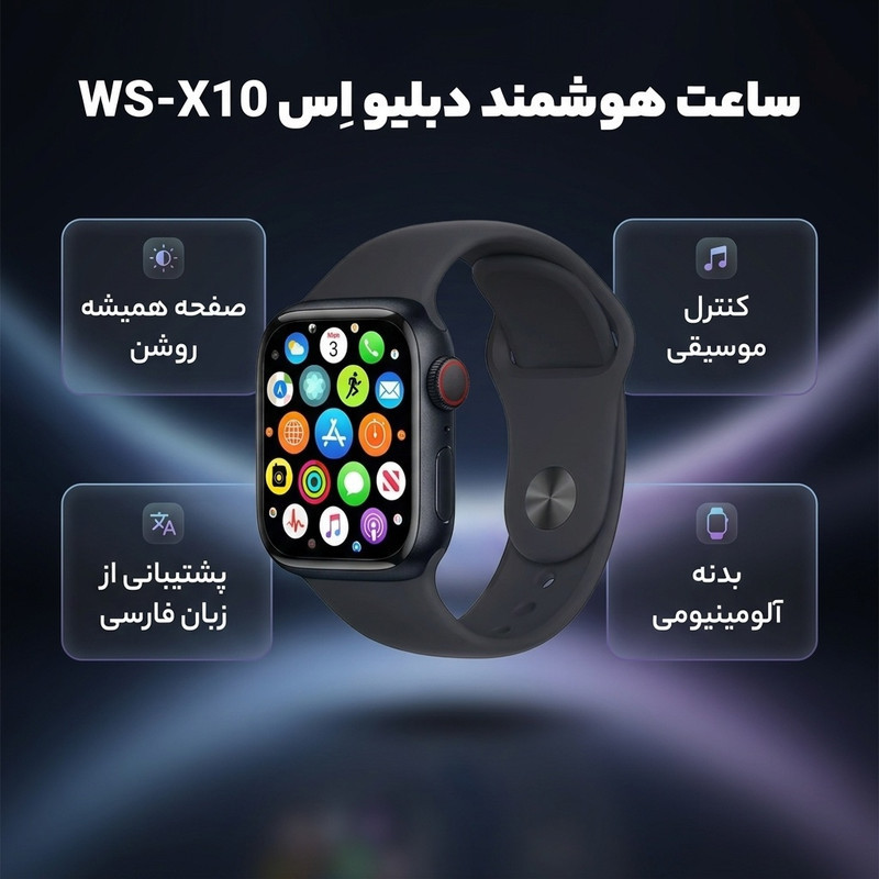 ساعت هوشمند دبلیو اِس مدل WS-X10 دارای قابلیت های صفحه همیشه روشن (Always-on Display)، کنترل موسیقی (Music Player) بند سیلیکون