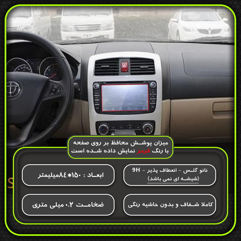 محافظ صفحه نمایش خودرو مولتی نانو مدل X-S1N مناسب برای برلیانس H320