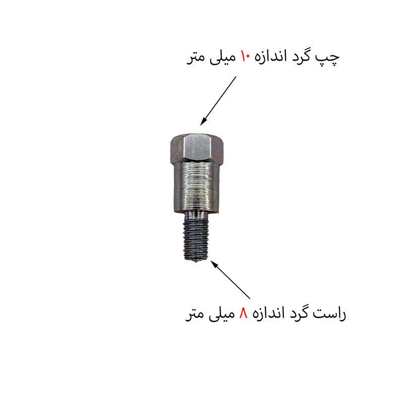 رابط تبدیل آینه موتور سیکلت مدل 8 به 10 کد J200