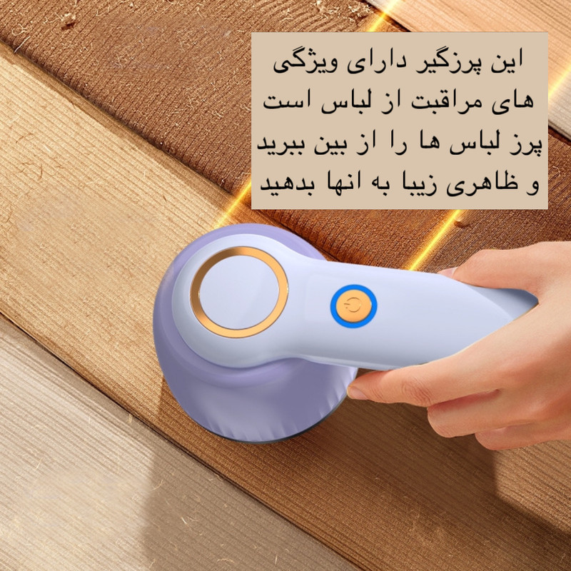 پرزگیر برقی لباس مدل YX-156B