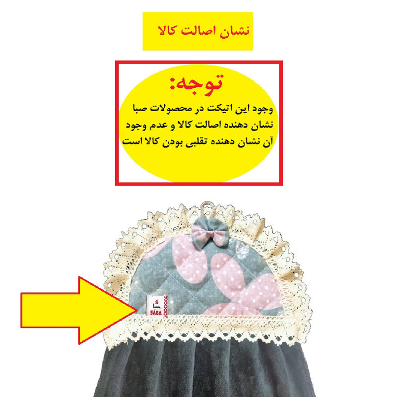 حوله آشپزخانه صبا طرح آرشیدا کد 183سایز 45x35 سانتی متر