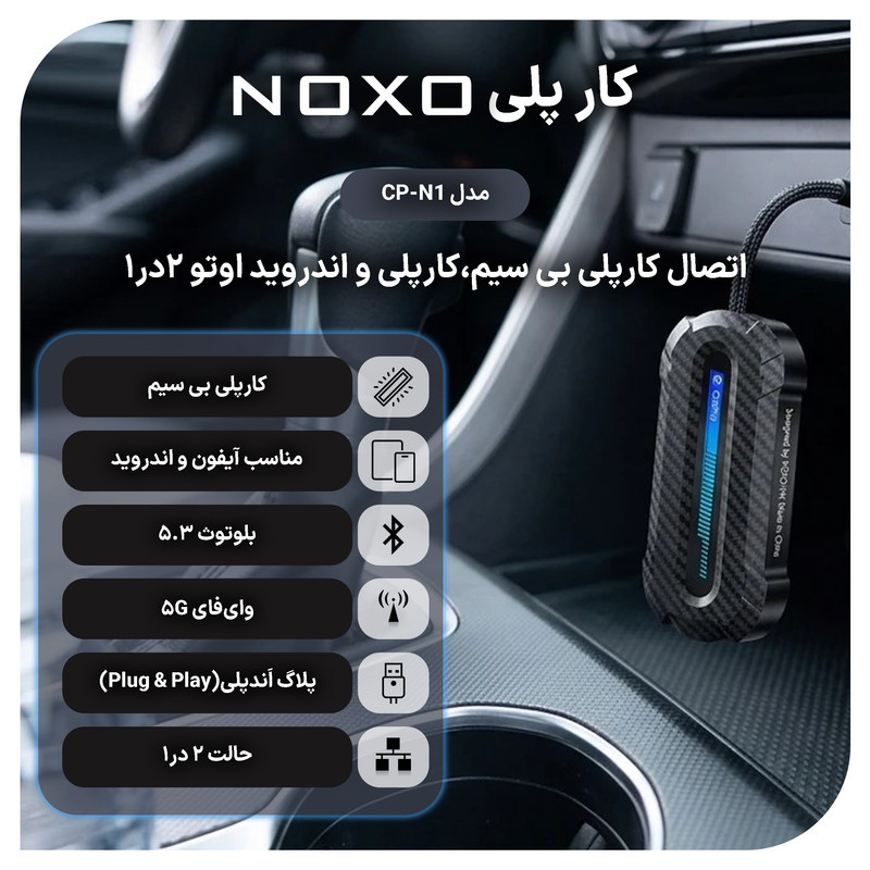 دانگل تبدیل CarPlay و Android Auto بی‌ سیم نوکسو مدل CP‑N1