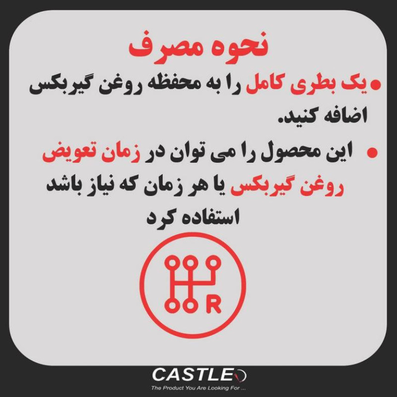 مکمل روغن گیربکس دستی کستل مدل گیرمکس حجم 200 میلی لیتر