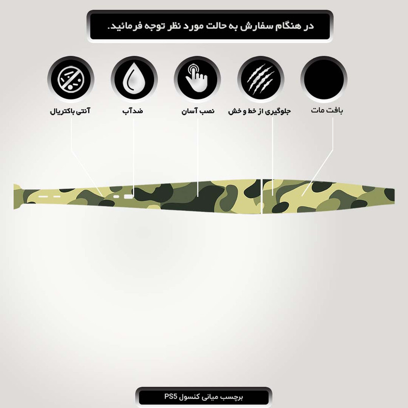 برچسب میانی کنسول بازی پلی استیشن 5 مدل camo PS5