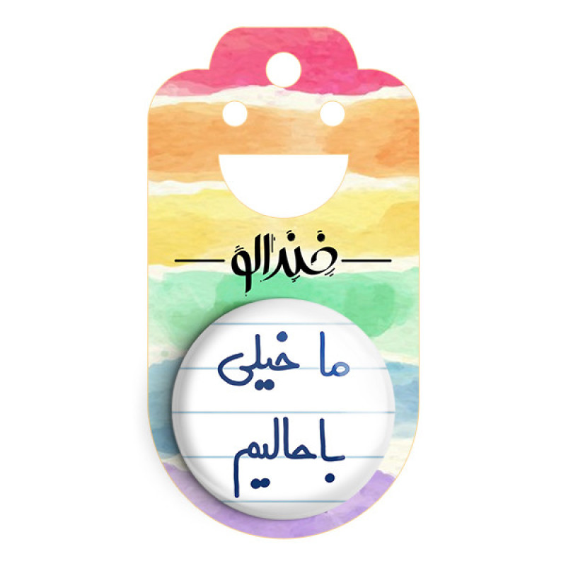 مگنت خندالو طرح ما خیلی با حالیم کد 5613