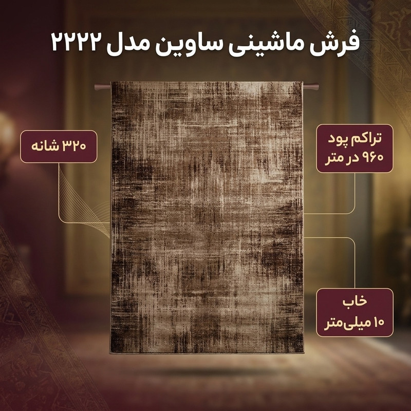 فرش ماشینی 320 شانه فرش ساوین زمینه شکلاتی حاشیه شکلاتی مدل 2222