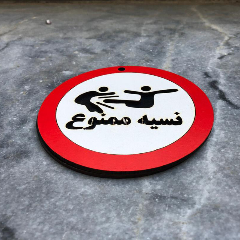 دیوارکوب مدل نسیه ممنوع g29