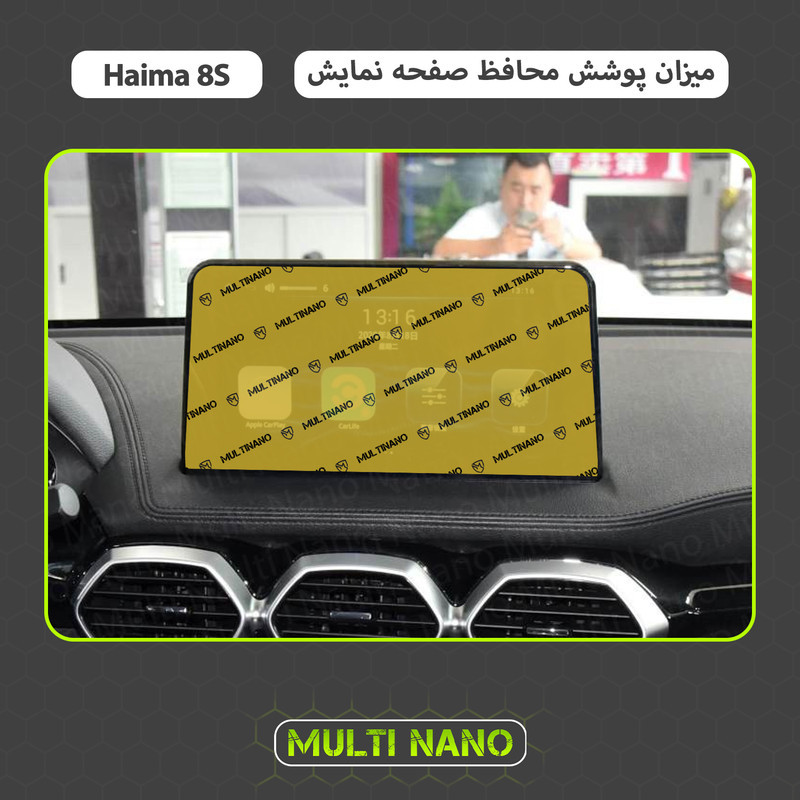 محافظ صفحه نمایش خودرو مولتی نانو مدل X-S1N مناسب برای هایما 8s