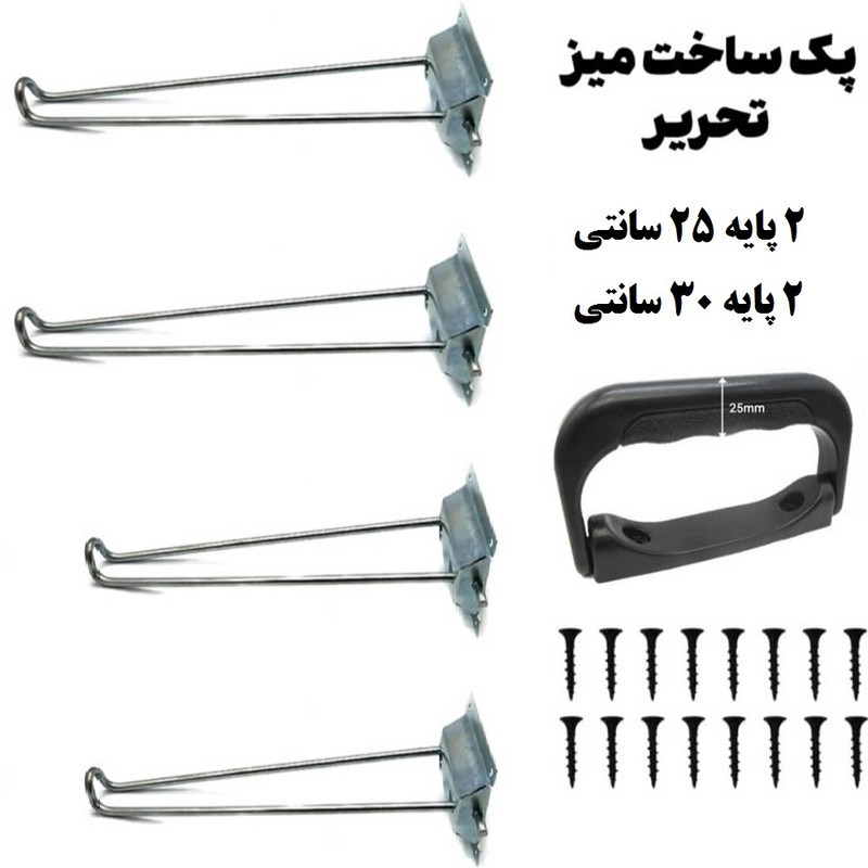 پایه میز مدل 25-30 پیچ یار مجموعه 5 عددی
