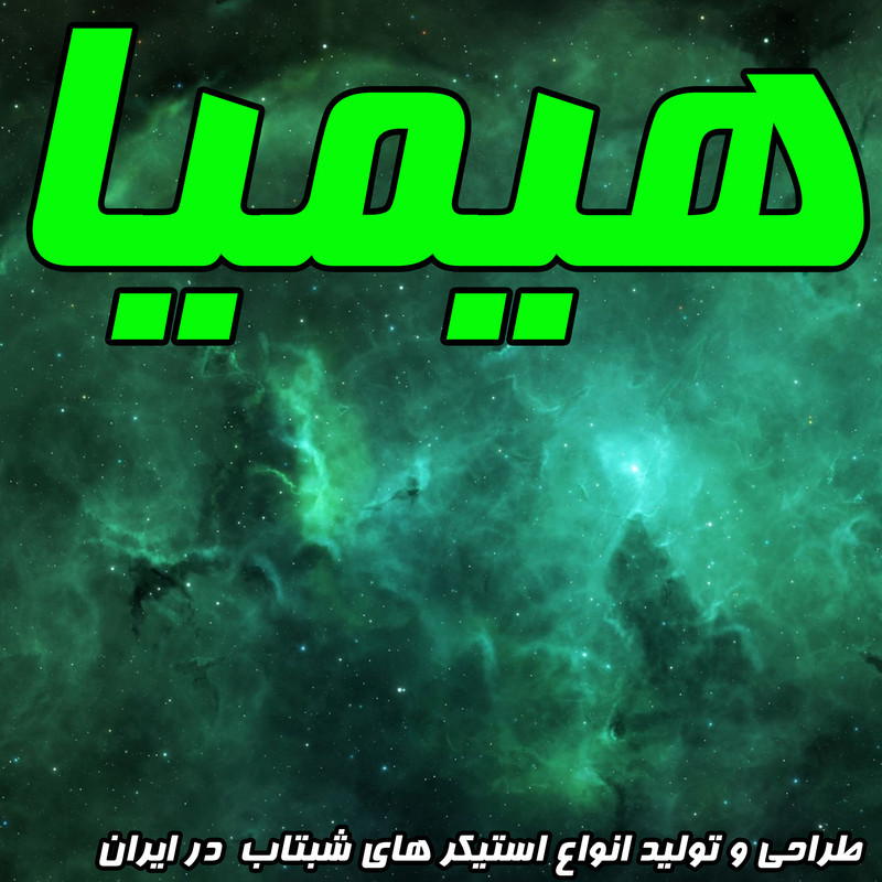 استیکر هیمیا مدل شب تاب طرح قلب بسته 100عددی