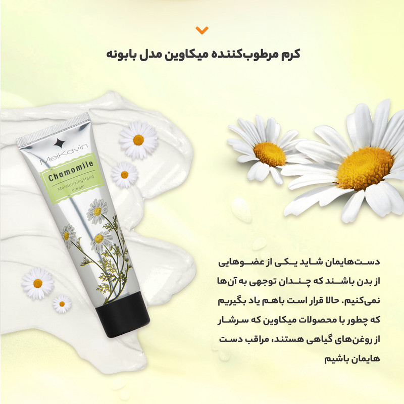 کرم مرطوب کننده میکاوین مدل chamomile حجم 50 میلی لیتر