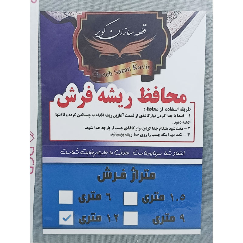 محافظ ریشه فرش قطعه سازان کویر مدل dcp12