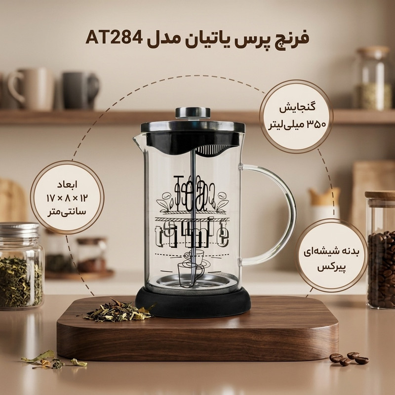 فرنچ پرس یاتیان مدل AT284