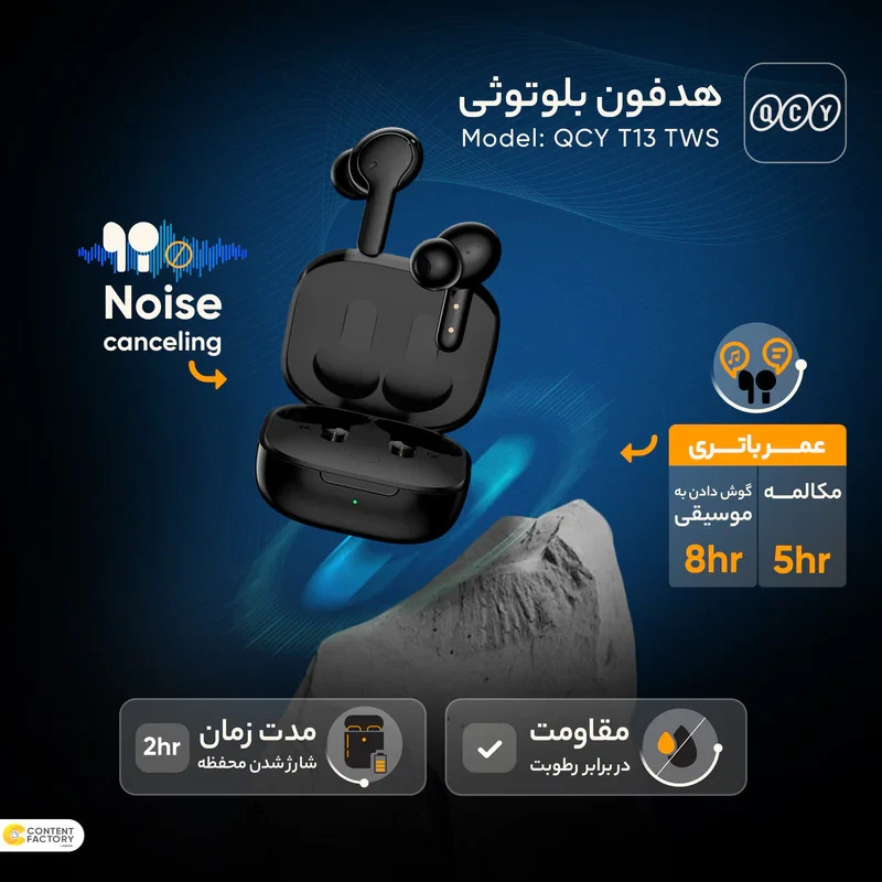 هدفون بلوتوثی کیو سی وای مدل T13 TWS با نویز کنسلینگ میکروفون (ENC)، درگاه شارژ USB Type-C، دارای میکروفون دوگانه، دارای قابلیت جداسازی صدا، مقاوم در برابر رطوبت و عرق