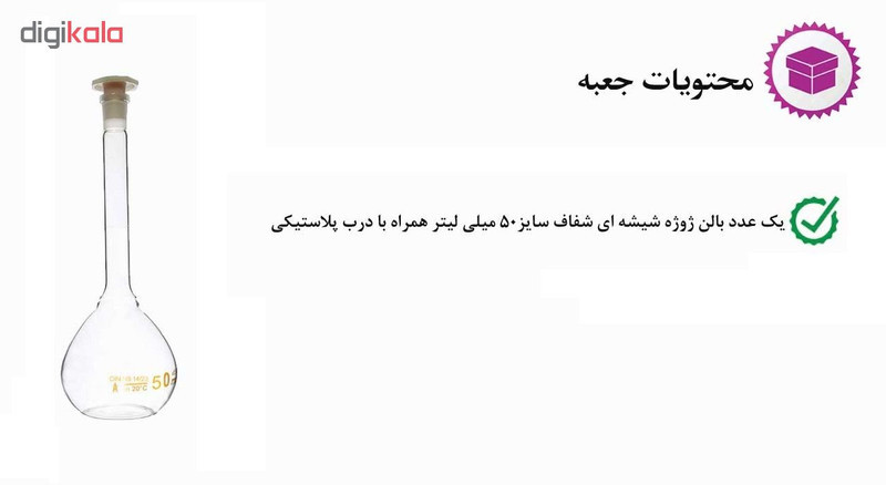 بالن آزمایشگاهی مدل ژوژه ظرفیت 50 میلی لیتر