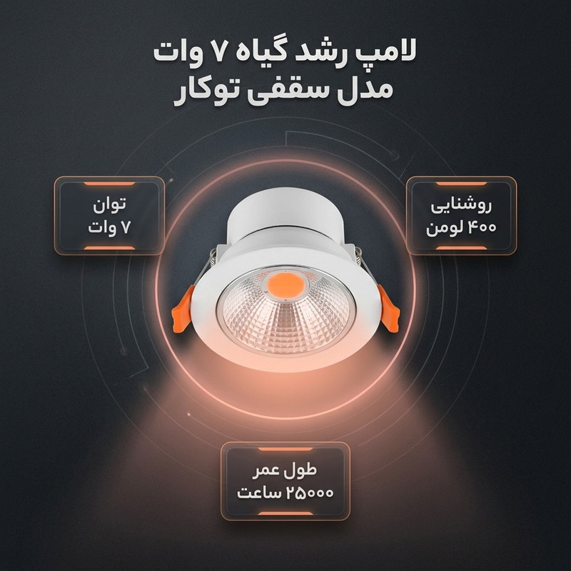 لامپ رشد گیاه 7 وات مدل سقفی توکار