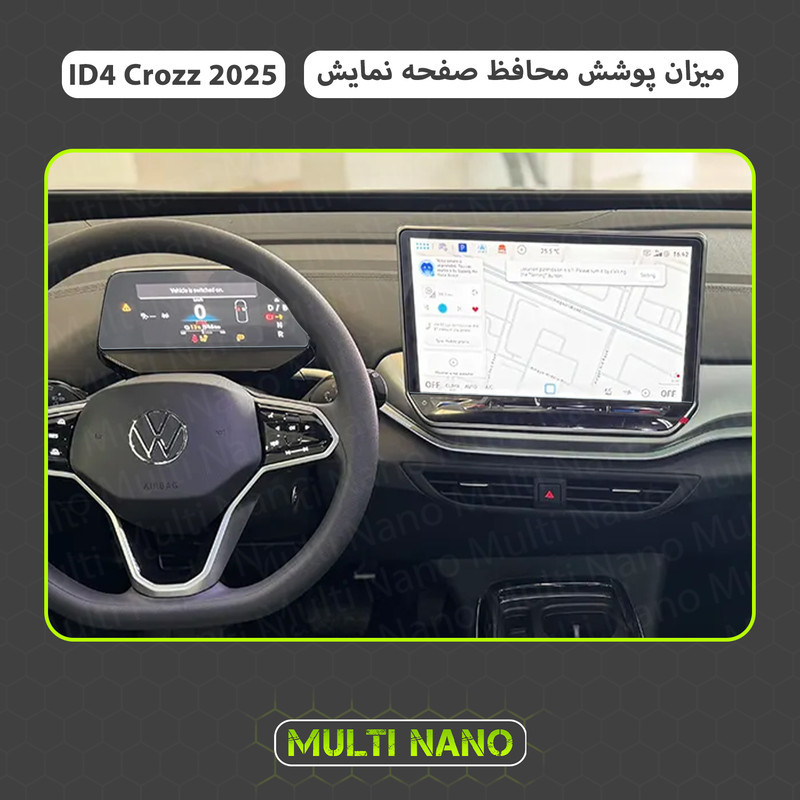 محافظ صفحه نمایش خودرو مولتی نانو مدل X-S1N مناسب برای فولکس واگن ID4 Crozz 2025 مجموعه دو عددی