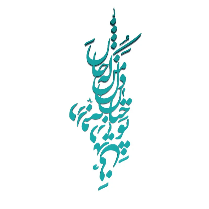 دیوارکوب آرتافرین مدل شعر تو چنان در دل من رفته که جان در بدنی