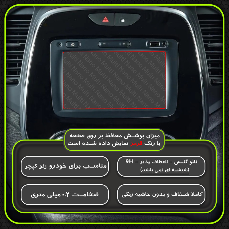 محافظ صفحه نمایش خودرو مولتی نانو مدل X-S1N مناسب برای رنو کپچر