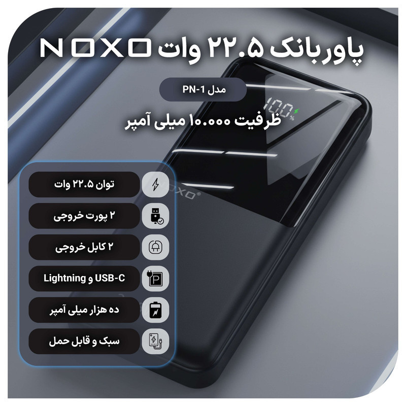 پاوربانک 22.5 وات نوکسو مدل PN-1 ظرفیت 10000 میلی آمپر ساعت