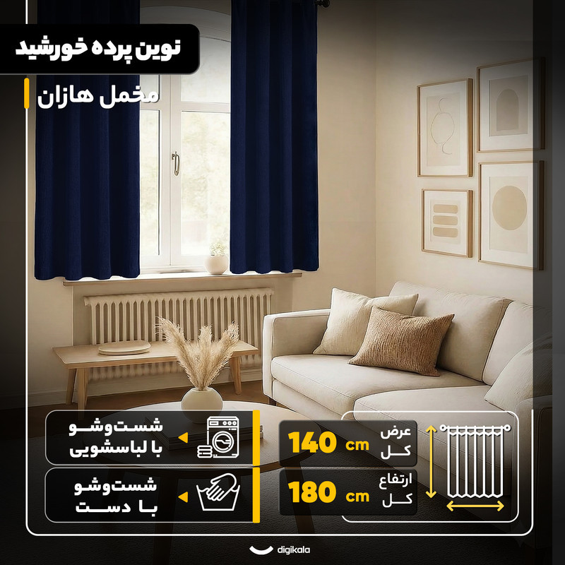 پرده نوین پرده خورشید مدل مخمل هازان سایز 180x140 سانتی‌متر