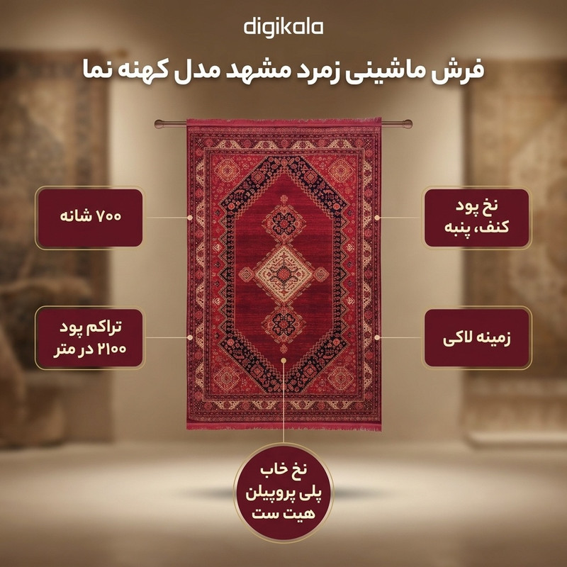 فرش ماشینی زمرد مشهد مدل کهنه نما زمینه لاکی