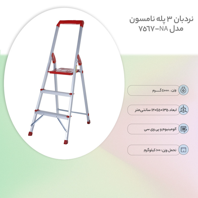 نردبان 3 پله نامسون مدل NA-7567