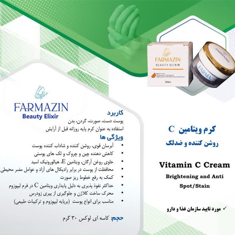 کرم روشن کننده دست و صورت فارمازین مدل ویتامین C مناسب برای انواع پوست حجم 30 میلی لیتر