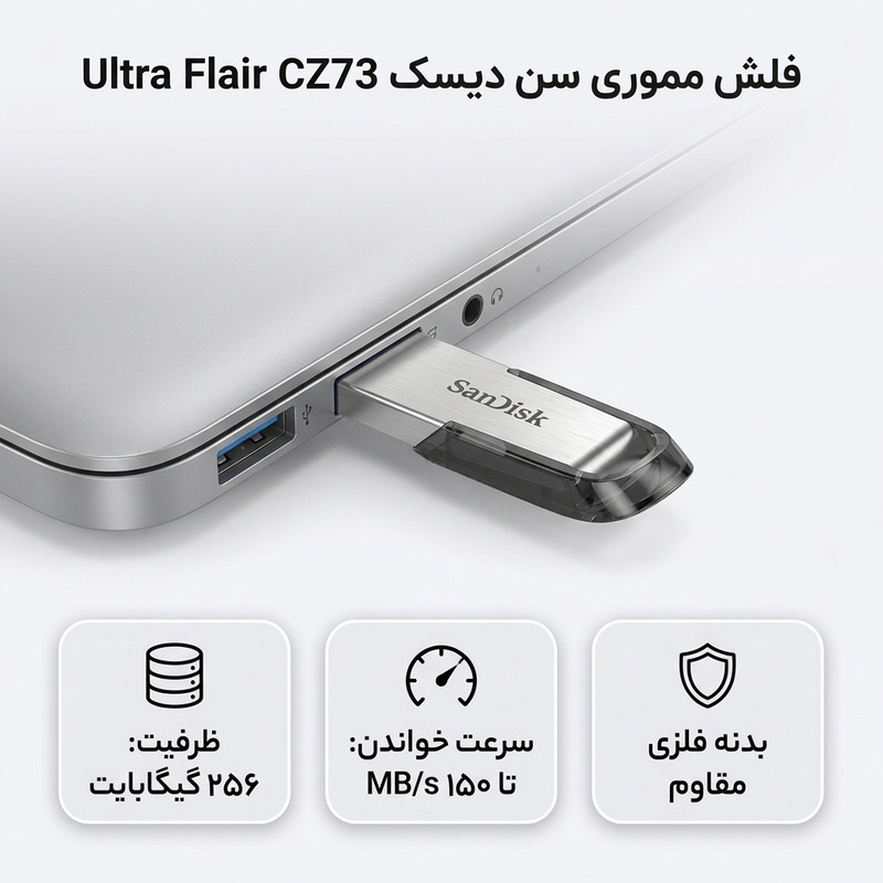 فلش مموری سن دیسک Ultra Flair CZ73 ظرفیت 256 گیگابایت، سرعت خواندن 150 مگابایت بر ثانیه، طراحی فلزی و سبک
