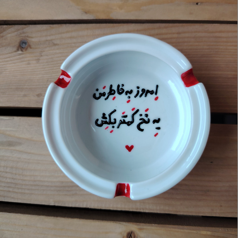 زیرسیگاری مدل به خاطر من