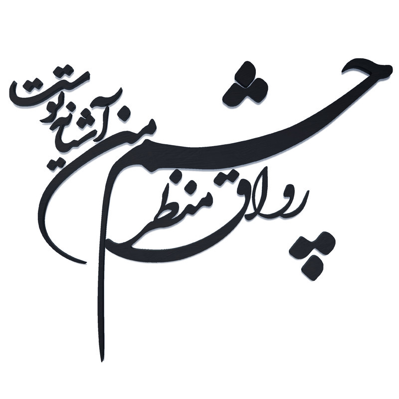 دیوارکوب آرتافرین مدل شعر رواق منظر چشم من آشیانه توست