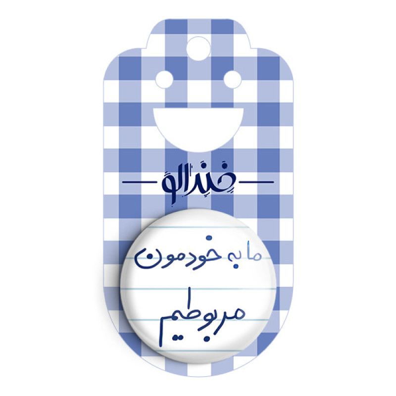 مگنت خندالو طرح ما به خودمون مربوطیم کد 5806