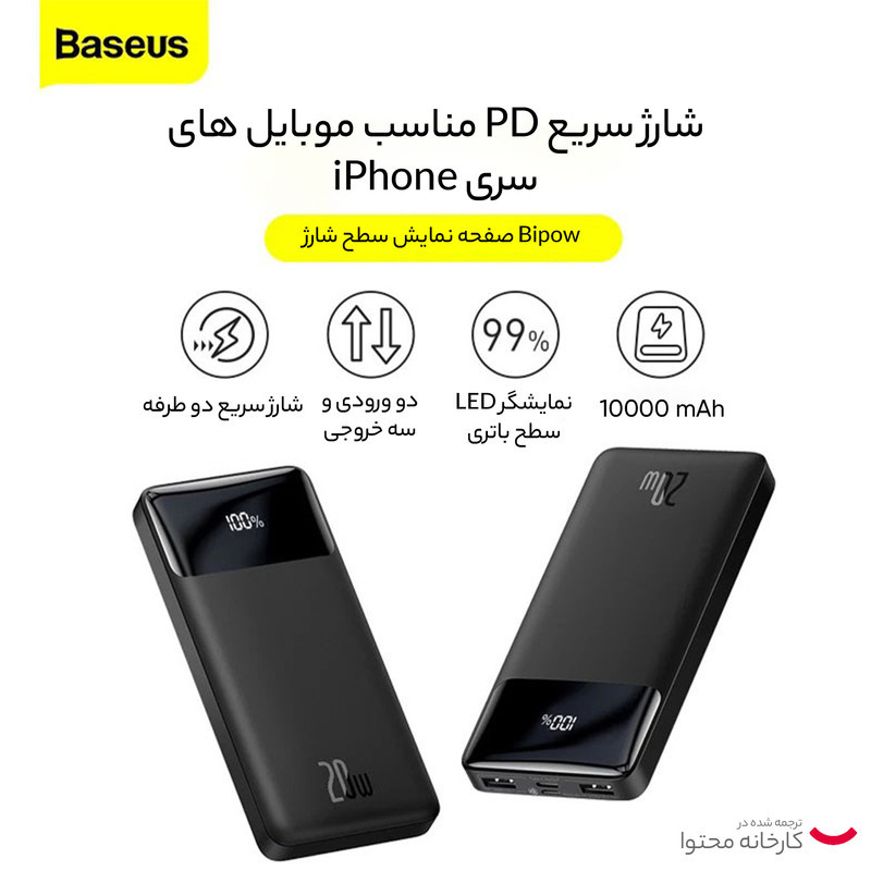 پاوربانک باسئوس مدل PPBD10K-20W ظرفیت 10000 میلی آمپر ساعت