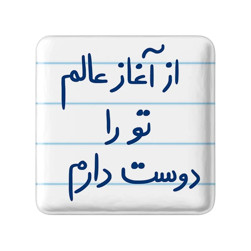 مگنت خندالو طرح از آغاز عالم تو را دوست دارم کد 5845