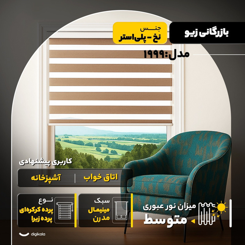 پرده زبرا بازرگانی زیو مدل 1999 سایز 180x180 سانتی‌متر