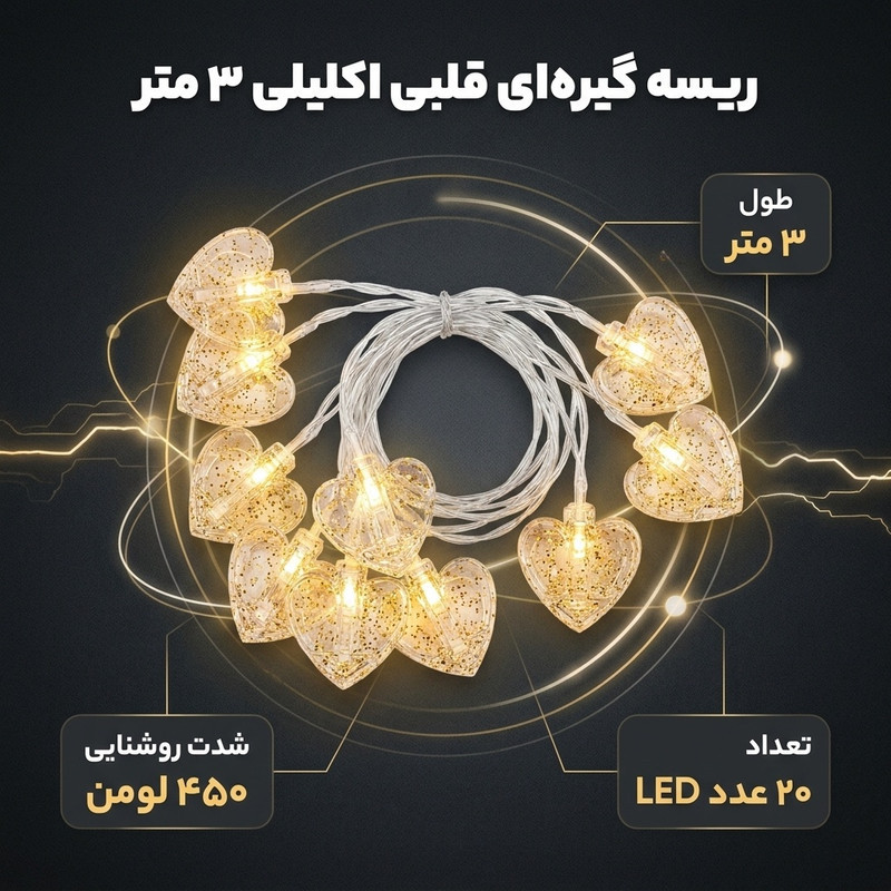 ربسه مدل گیره ای اکلیلی طرح قلب طول 3 متر