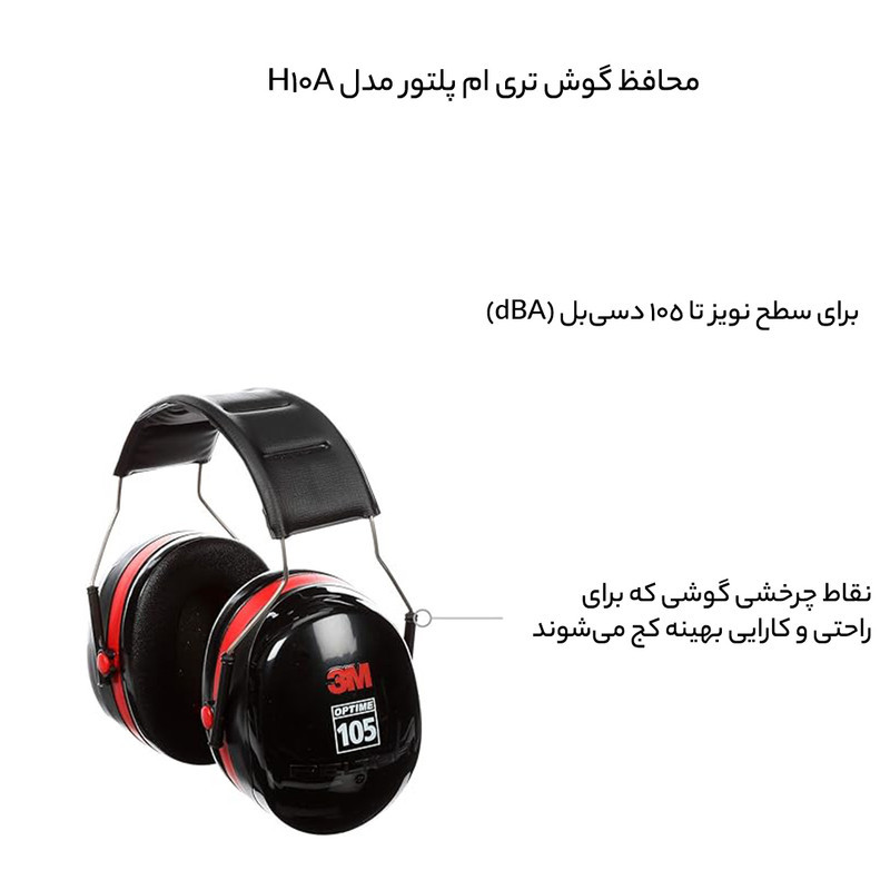محافظ گوش تری ام پلتور مدل H10A