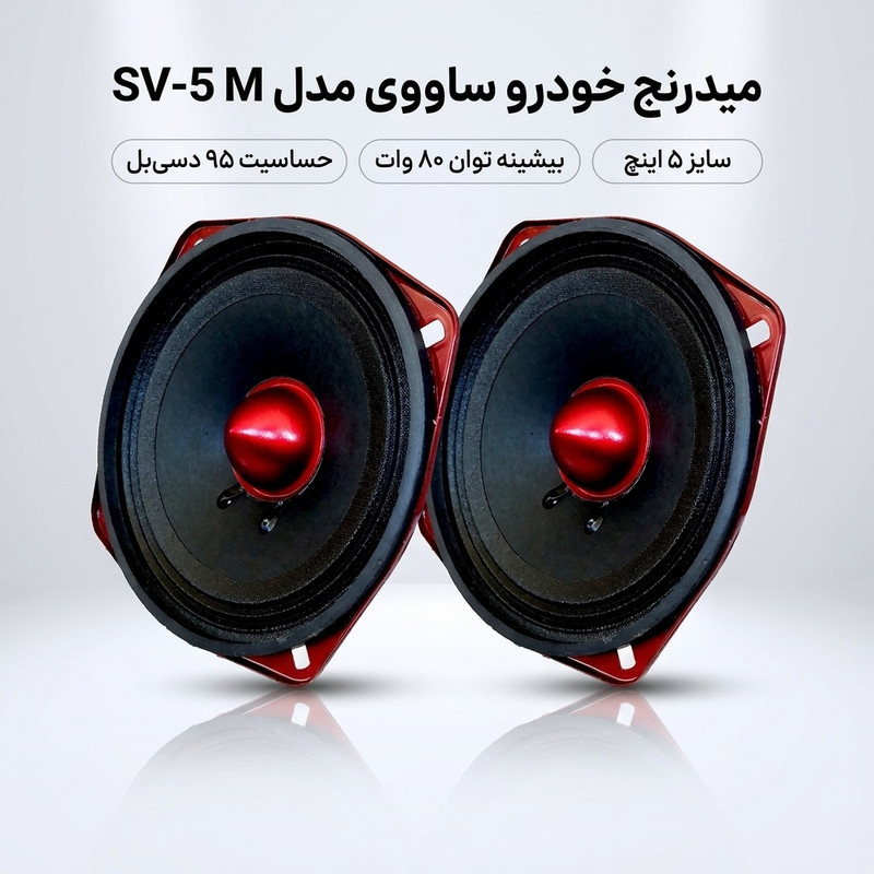 میدرنج  پشت  خودرو ساووی مدل SV-5 M سایز 5 اینچ بسته2 عددی