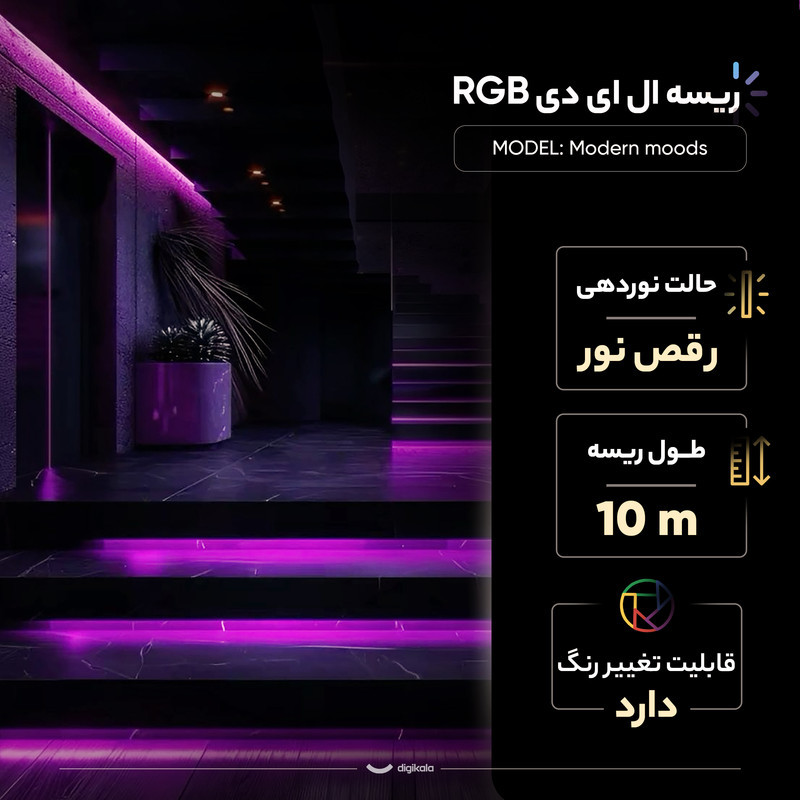 ریسه ال ای دی RGB مدل Modern moods طول 10 متر