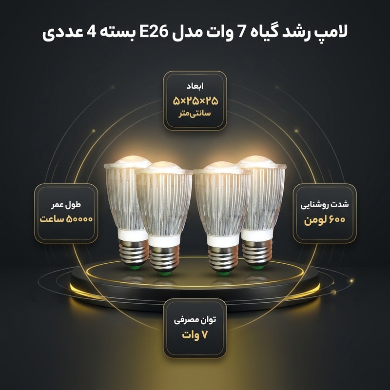 لامپ رشد گیاه 7 وات مدل E26 بسته 4 عددی