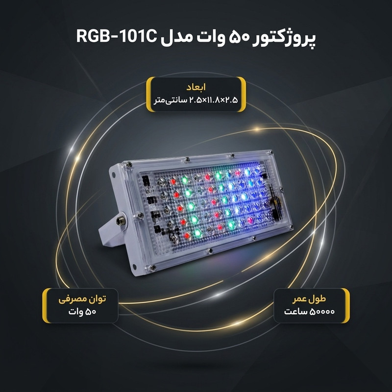 پروژکتور 50 وات مدل RGB-101C