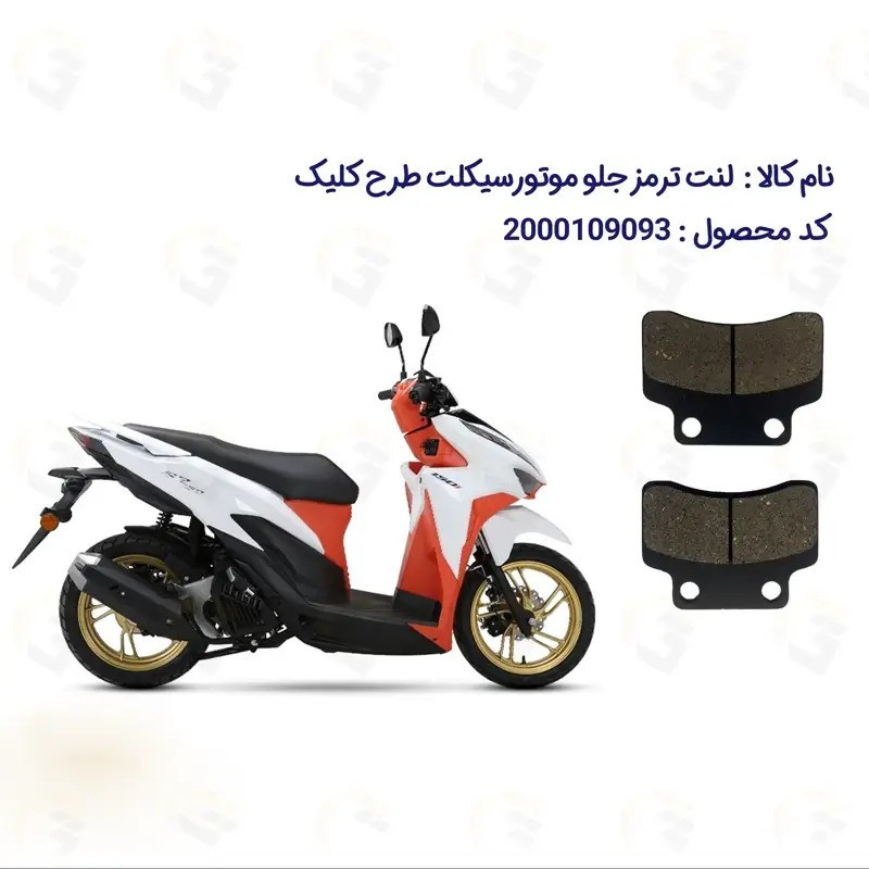 لنت ترمز جلو موتورسیکلت مدل S2 مناسب برای طرح کلیک کویر