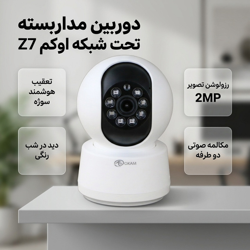 دوربین مداربسته تحت شبکه اوکم مدل دو مگاپیکسل کد Z7