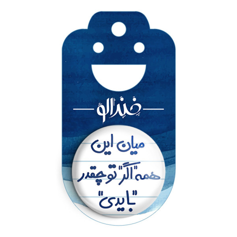 مگنت خندالو طرح میان این همه اگر تو چقدر بایدی کد 5599