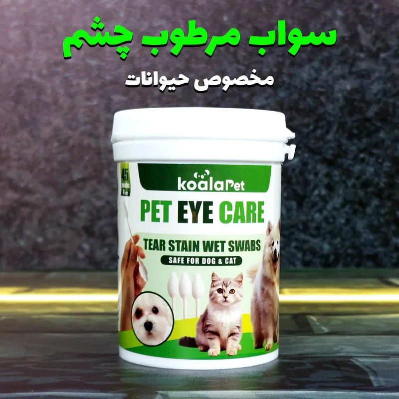 سواب مرطوب سگ و گربه کوالاپت مدل مخصوص اطراف چشم بسته 45 عددی